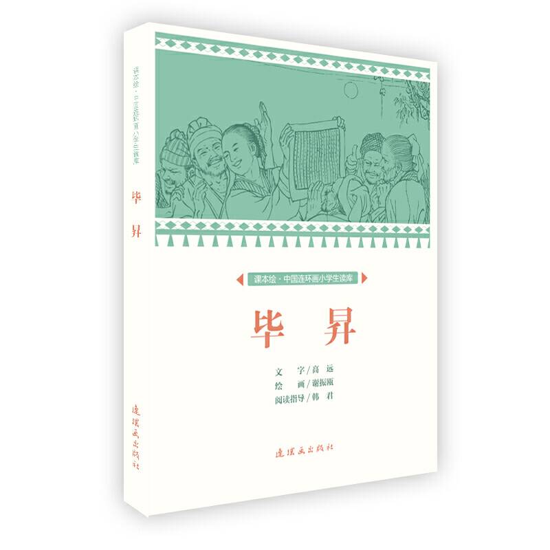 课本绘 中国连环画小学生读库-毕?
