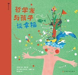 哲学家与孩子谈幸福