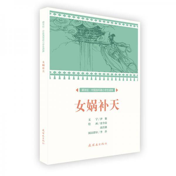 女娲补天/课本绘·中国连环画小学生读库