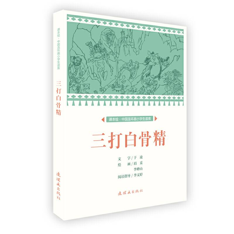 课本绘 中国连环画小学生读库-三打白骨精