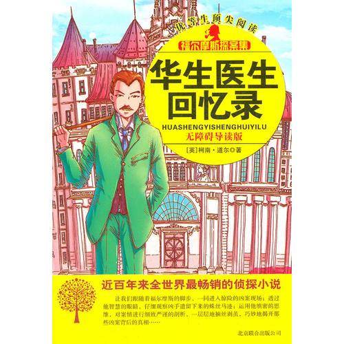 华生医生回忆录