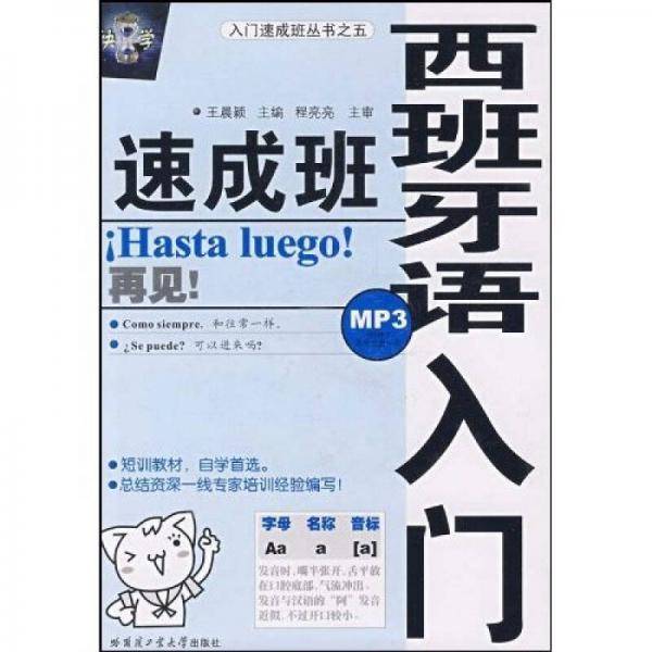 西班牙语入门速成班