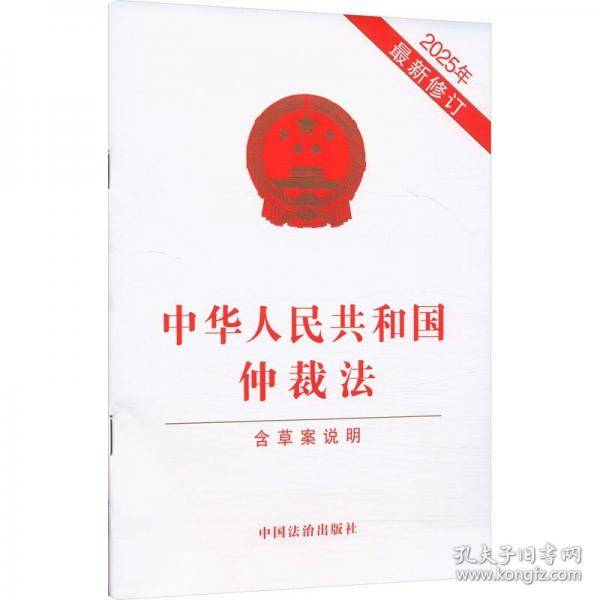 中华人民共和国仲裁法