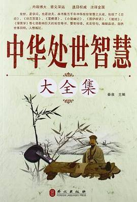 中华处世智慧大全集
