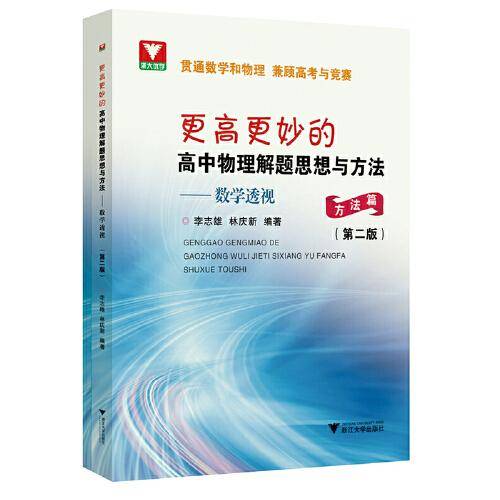更高更妙的高中物理解题思想与方法——数学透视（第二版）
