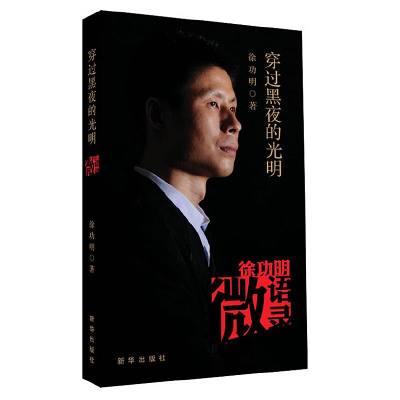 穿过黑夜的光明