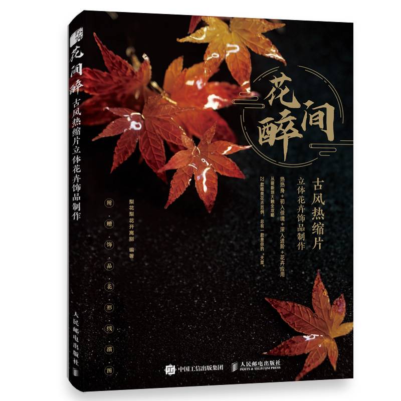 花间醉 古风热缩片立体花卉饰品制作