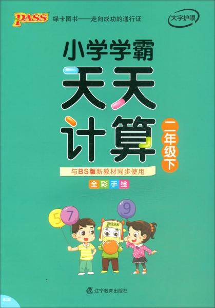 小学学霸天天计算（二年级下 BS版 全彩手绘）