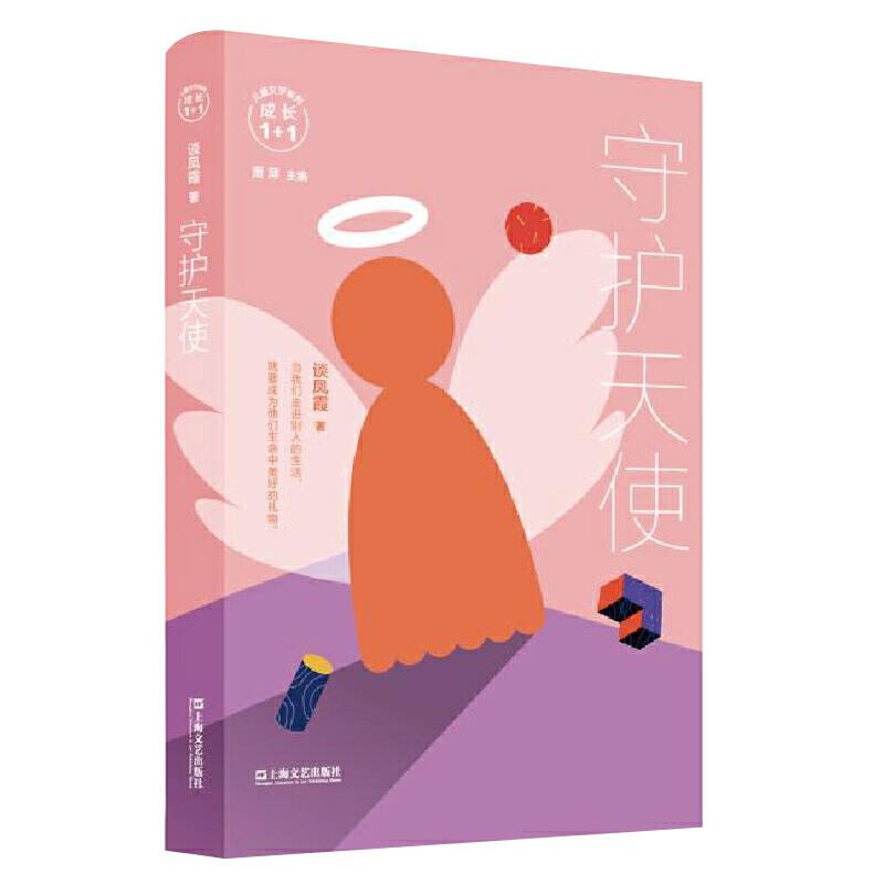 守护天使