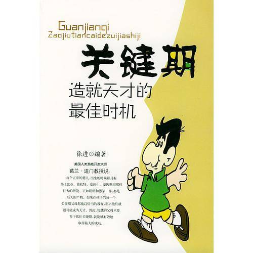 关键期－－造就天才的最佳时机
