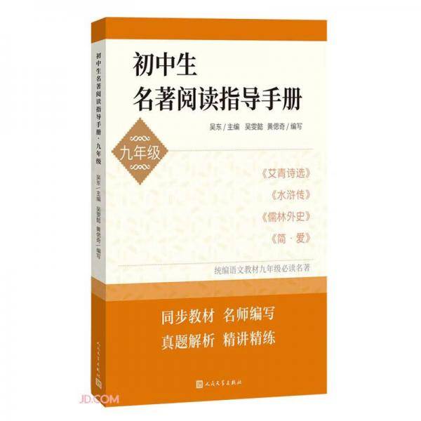 初中生名著阅读指导手册（九年级）