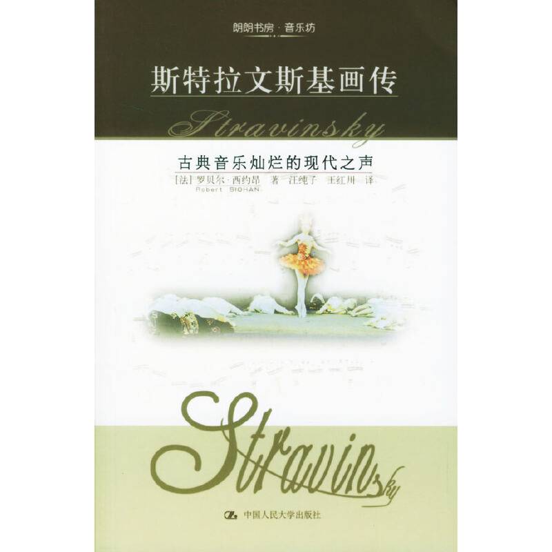斯特拉文斯基画传