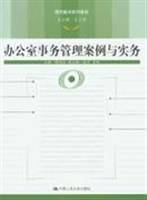 办公室事务管理案例与实务