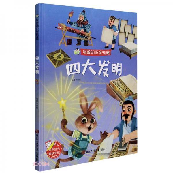四大发明(精)/科普知识全知道