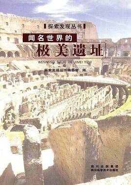 探索发现丛书：闻名世界的极美遗址