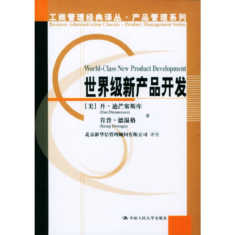 世界级新产品开发