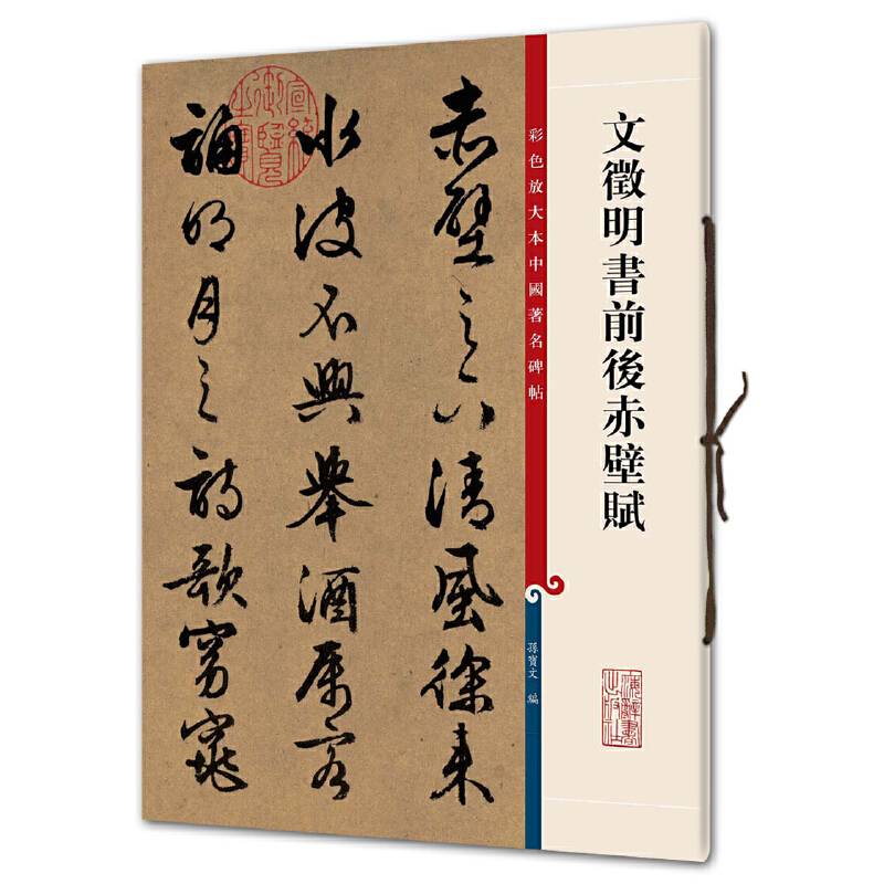 文徵明书前后赤壁赋
