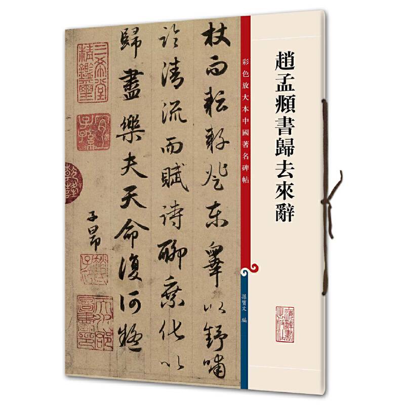 赵孟?书归去来辞