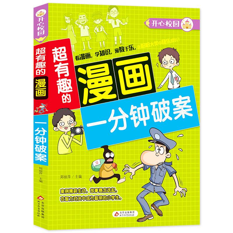 超有趣的漫画 一分钟破案