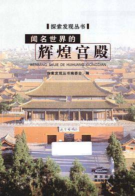 探索发现丛书：闻名世界的辉煌宫殿