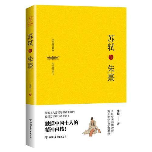 苏轼与朱熹