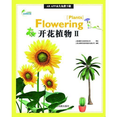 AR全息绘本盖亚斯星球·开花植物Ⅱ