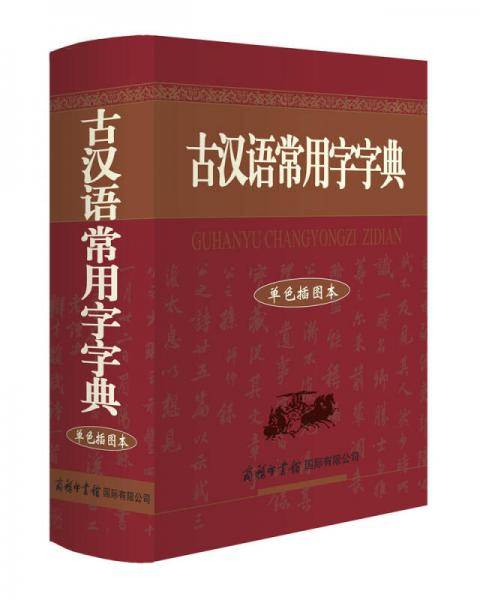 古汉语常用字字典（单色插图本）