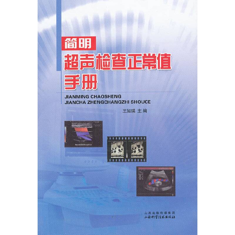 简明超声检查正常值手册