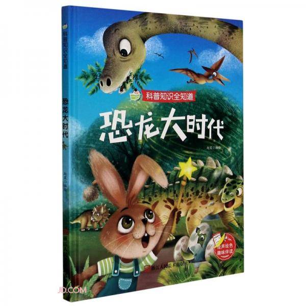 恐龙大时代(精)/科普知识全知道