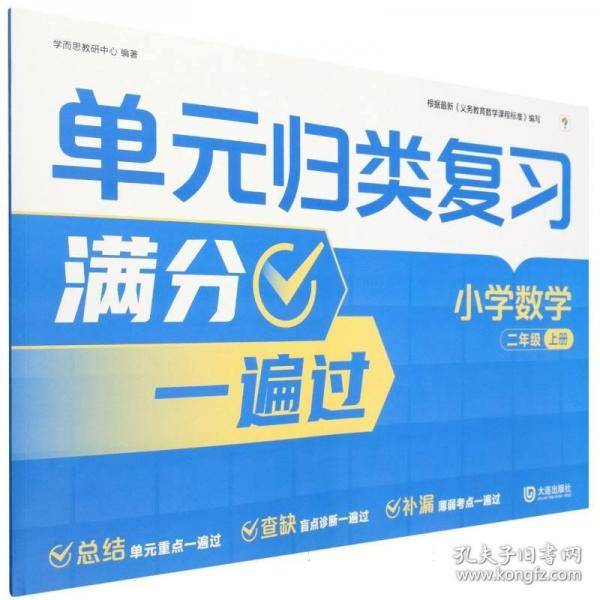 学而思单元归类复习 小学数学二年级上册