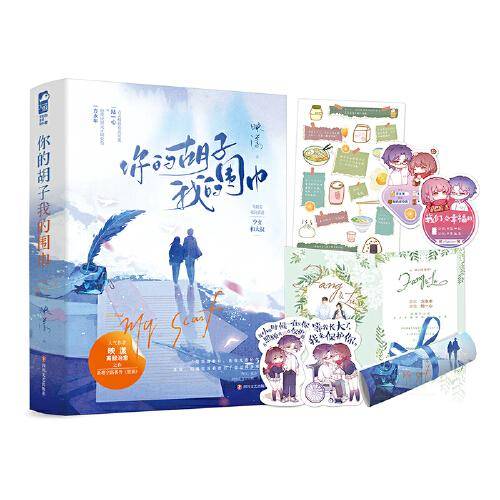 你的胡子 我的围巾（套装全两册）作者亲签版