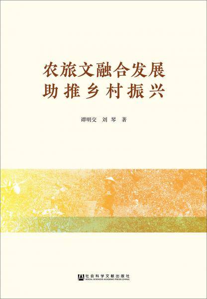 农旅文融合发展助推乡村振兴