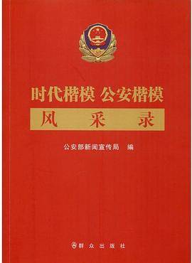 时代楷模公安楷模风采录