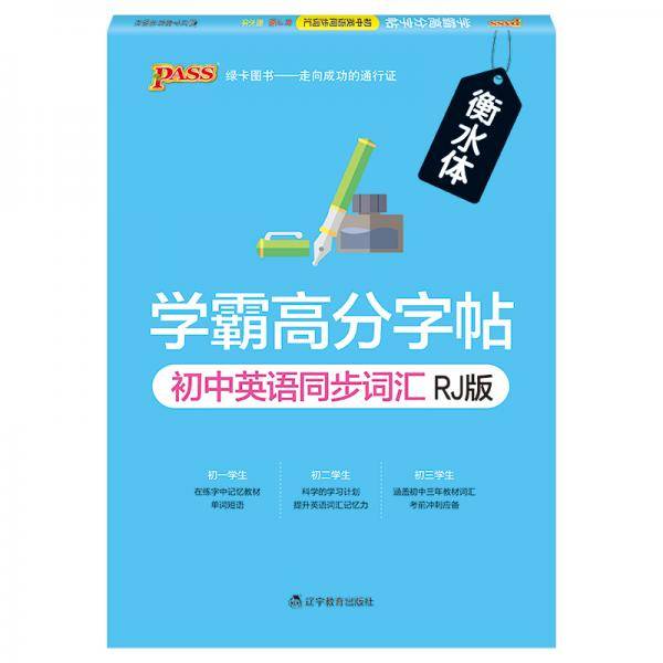 19学霸高分字帖--初中英语同步词汇16K