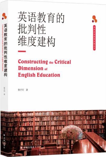 英语教育的批判性维度建构