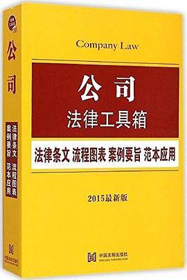 公司法律工具箱：法律条文·流程图表·案例要旨·范本应用