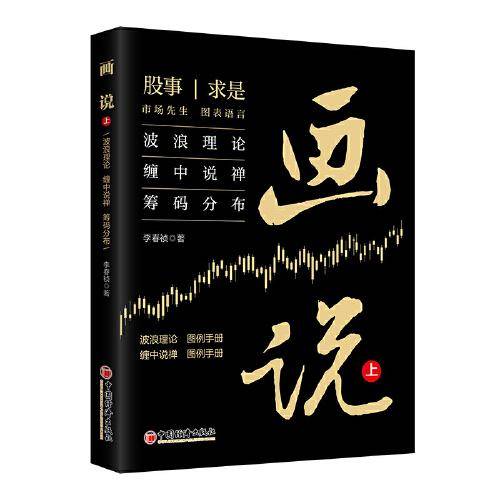 画说（上）：波浪理论 缠中说禅 筹码分布