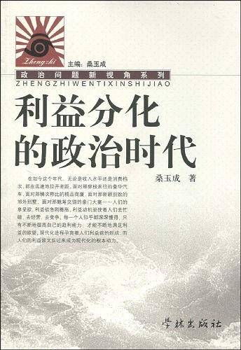 利益分化的政治时代