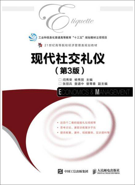 现代社交礼仪（第3版）