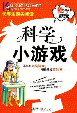 科学小游戏/优等生顶尖阅读酷学酷玩