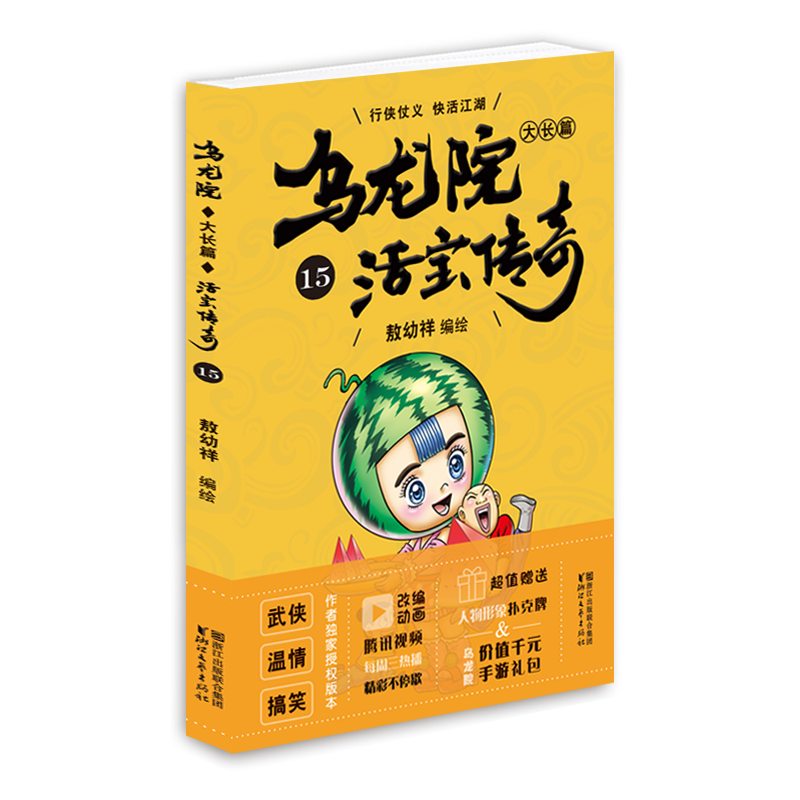 乌龙院大长篇（活宝传奇15）