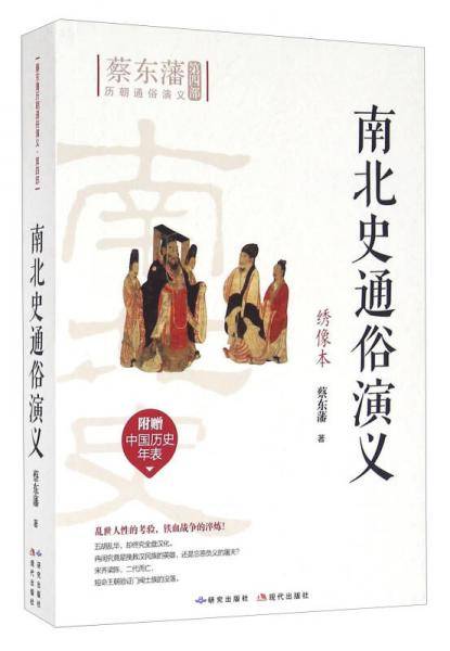 南北史通俗演义（绣像本）