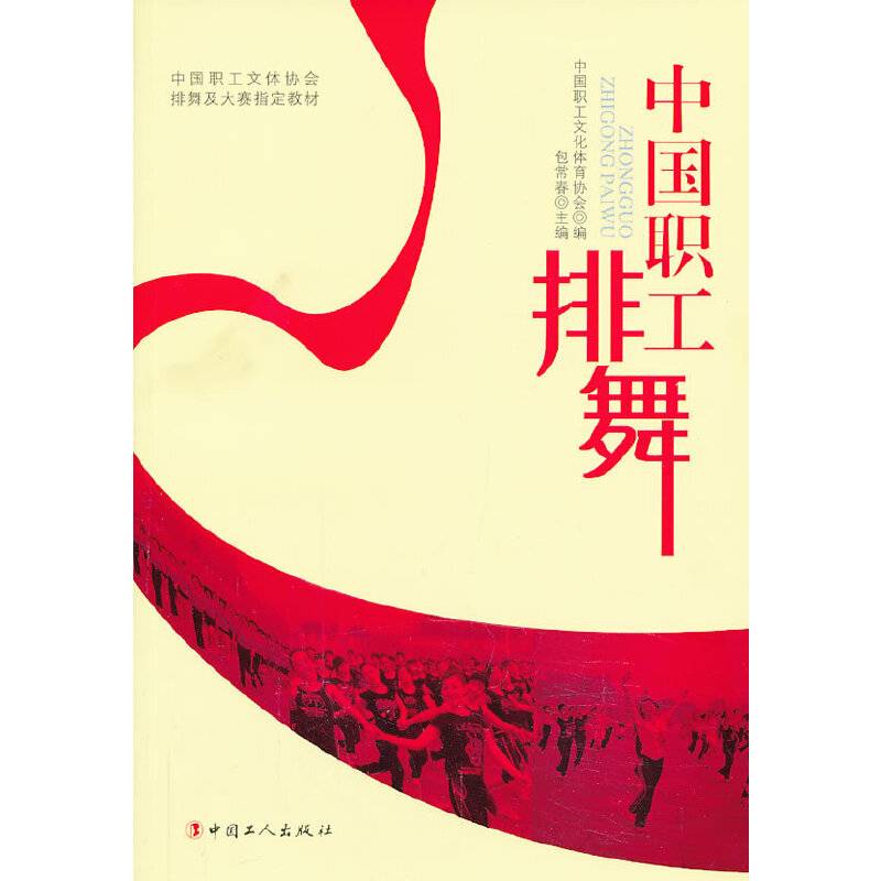 中国职工排舞
