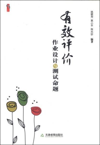 桃李书系：有效评价作业设计与测试命题
