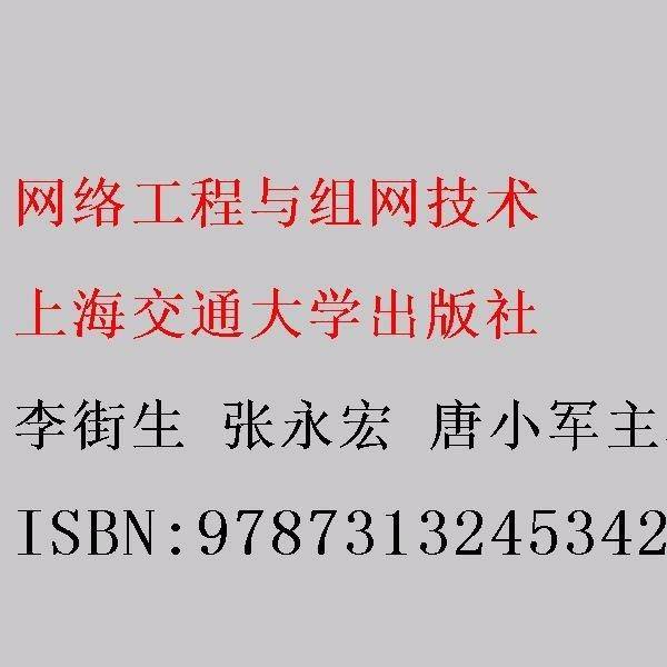 网络工程与组网技术