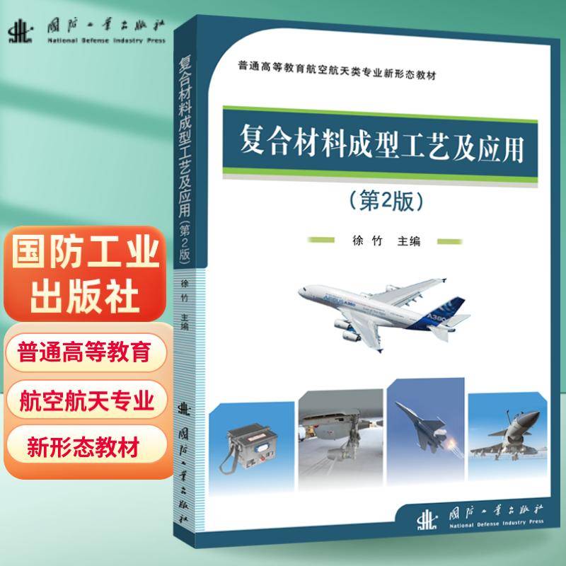 复合材料成型工艺及应用（第2版）