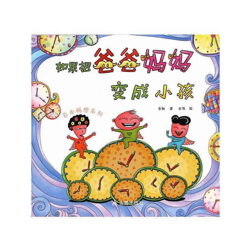 自由畅想系列：如果把爸爸妈妈变成小孩
