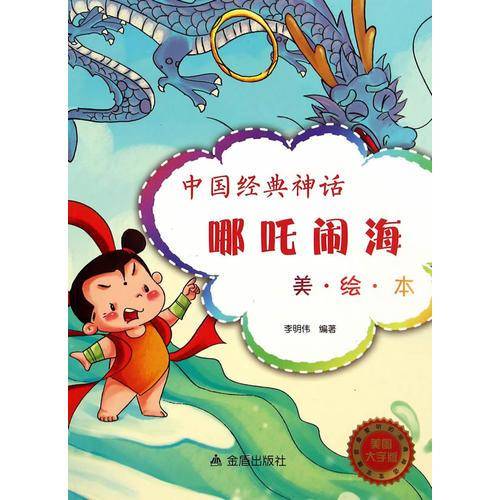 中国经典神话・哪吒闹海（美・绘・本）
