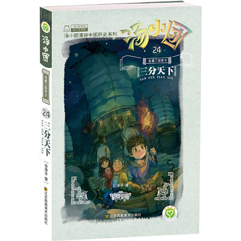 汤小团.纵横三国卷-三分天下