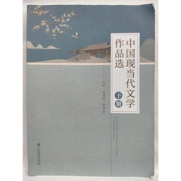中国现当代文学作品选.下册 梁造禄 谢邦会 江西高校出版社 9787576215717